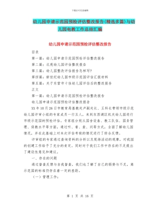 幼儿园申请示范园预检评估整改报告与幼儿园电教工作总结汇编