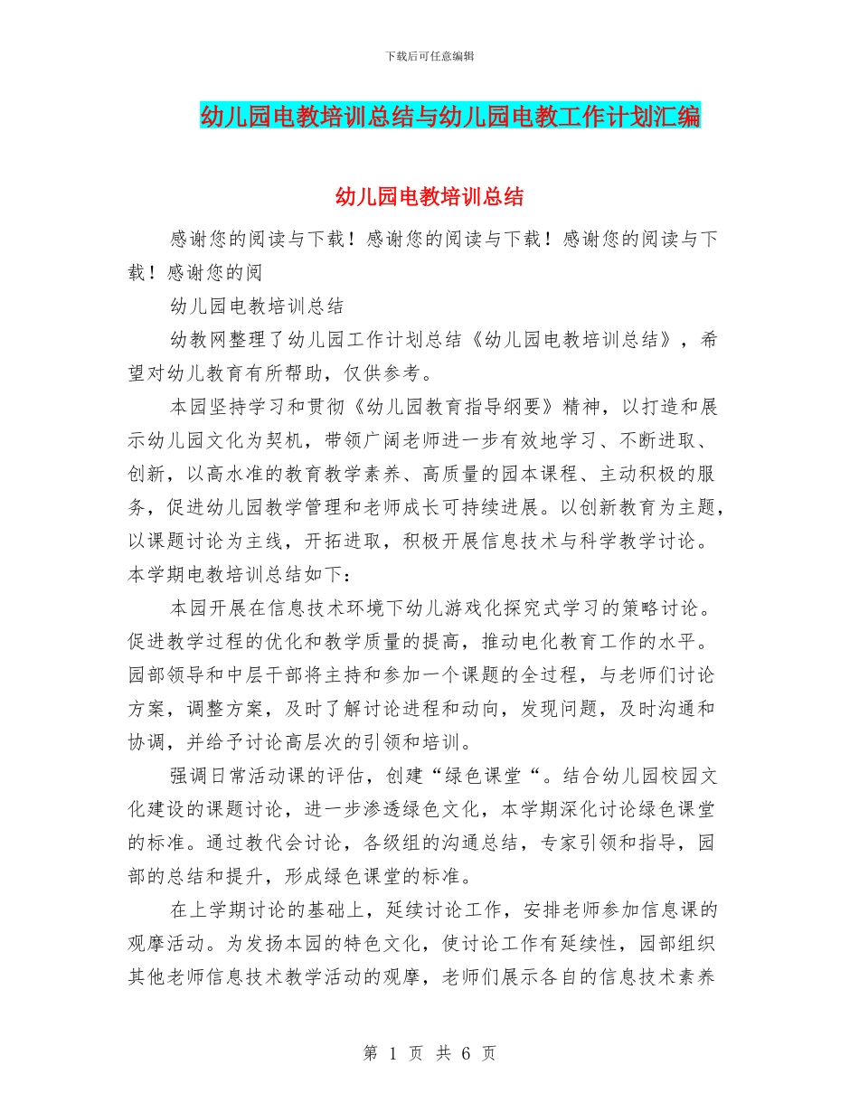 幼儿园电教培训总结与幼儿园电教工作计划汇编_第1页