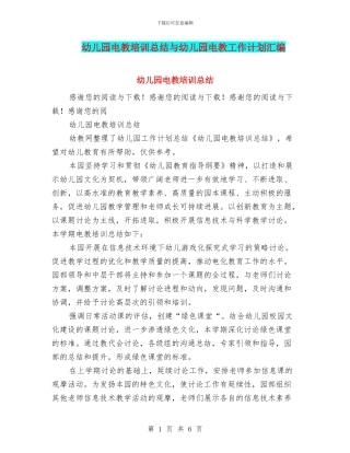 幼儿园电教培训总结与幼儿园电教工作计划汇编