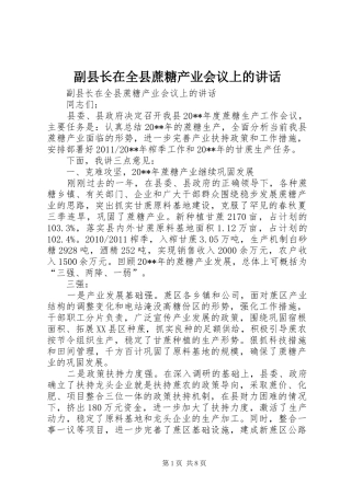 副县长在全县蔗糖产业会议上的讲话