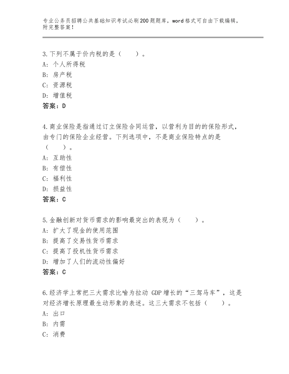 2024年安徽省禹会区公务员招聘公共基础知识考试必刷200题题库大全附答案【基础题】_第2页