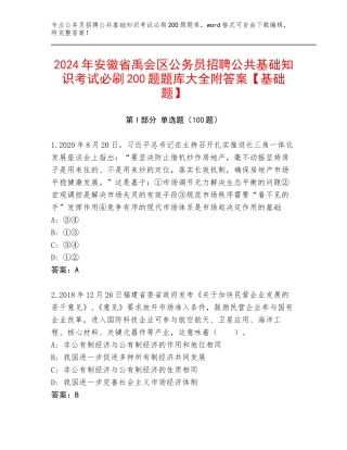 2024年安徽省禹会区公务员招聘公共基础知识考试必刷200题题库大全附答案【基础题】