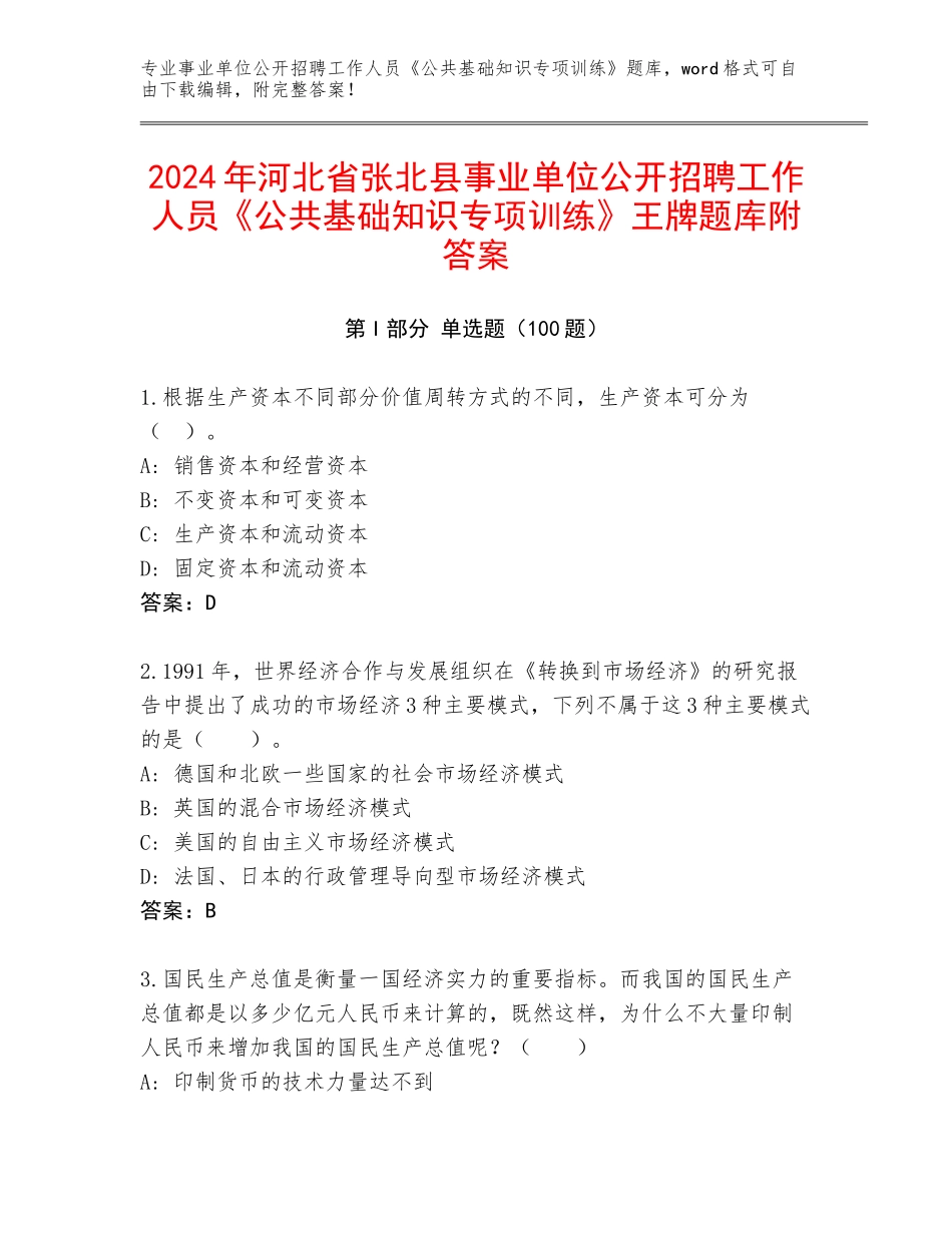 2024年河北省张北县事业单位公开招聘工作人员《公共基础知识专项训练》王牌题库附答案_第1页