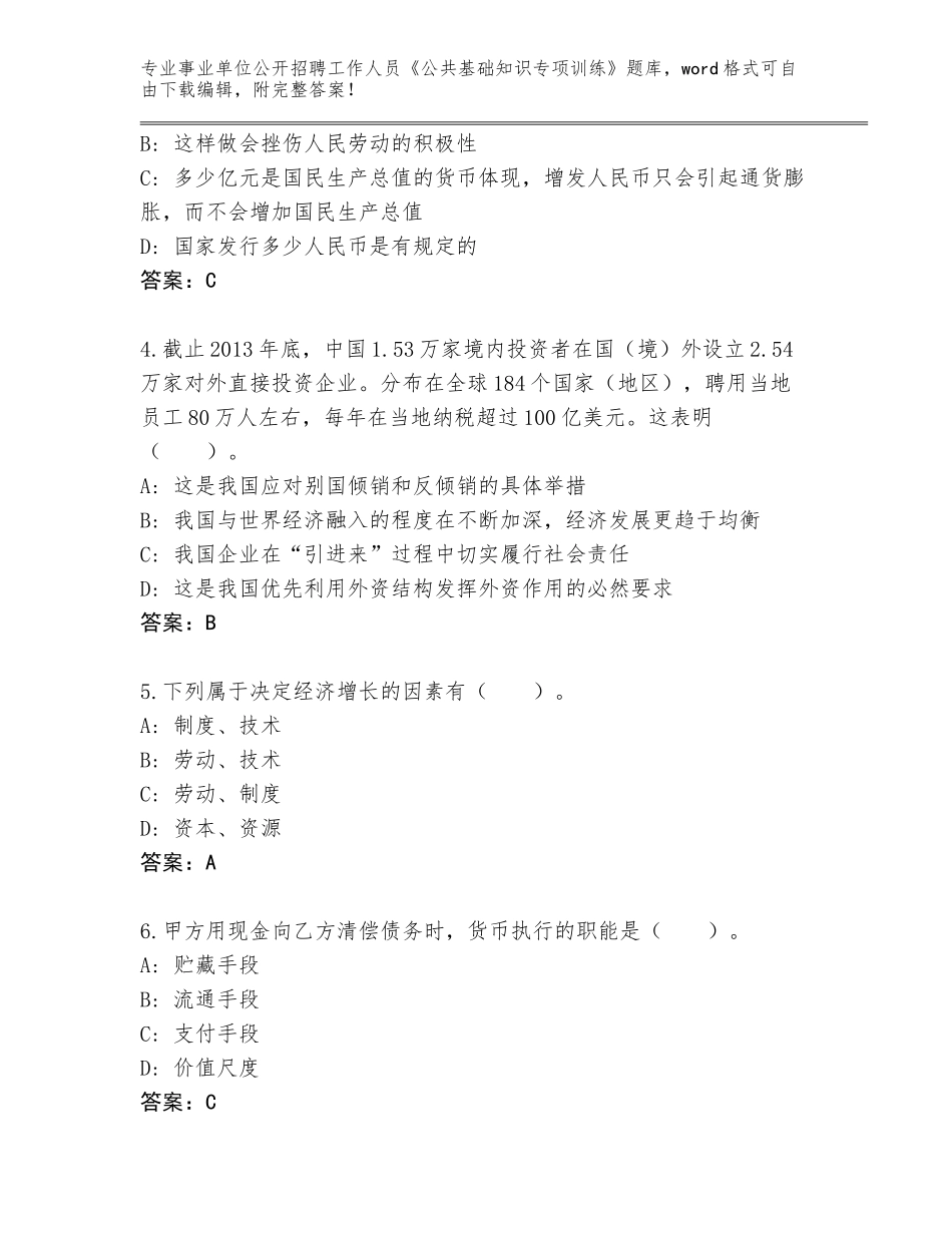 2024年河北省张北县事业单位公开招聘工作人员《公共基础知识专项训练》王牌题库附答案_第2页