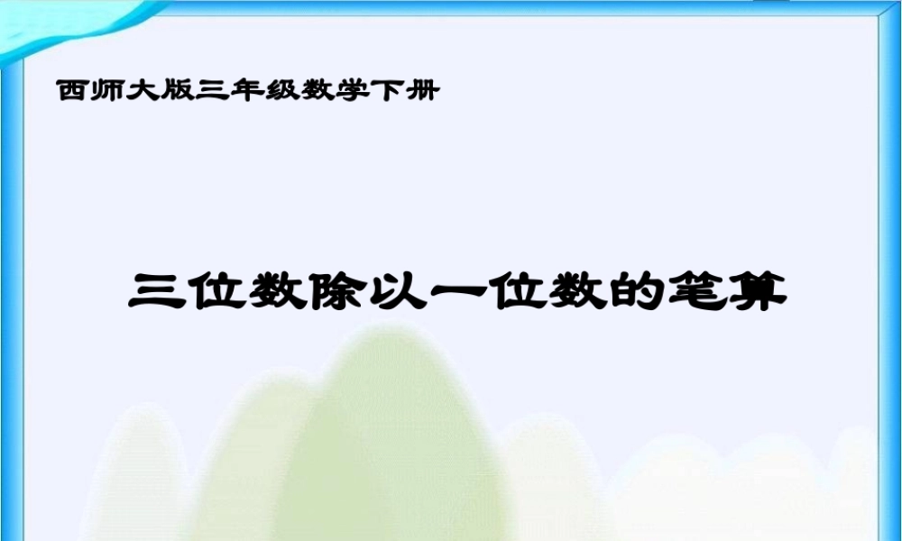 三位数除以一位数的竖式计算