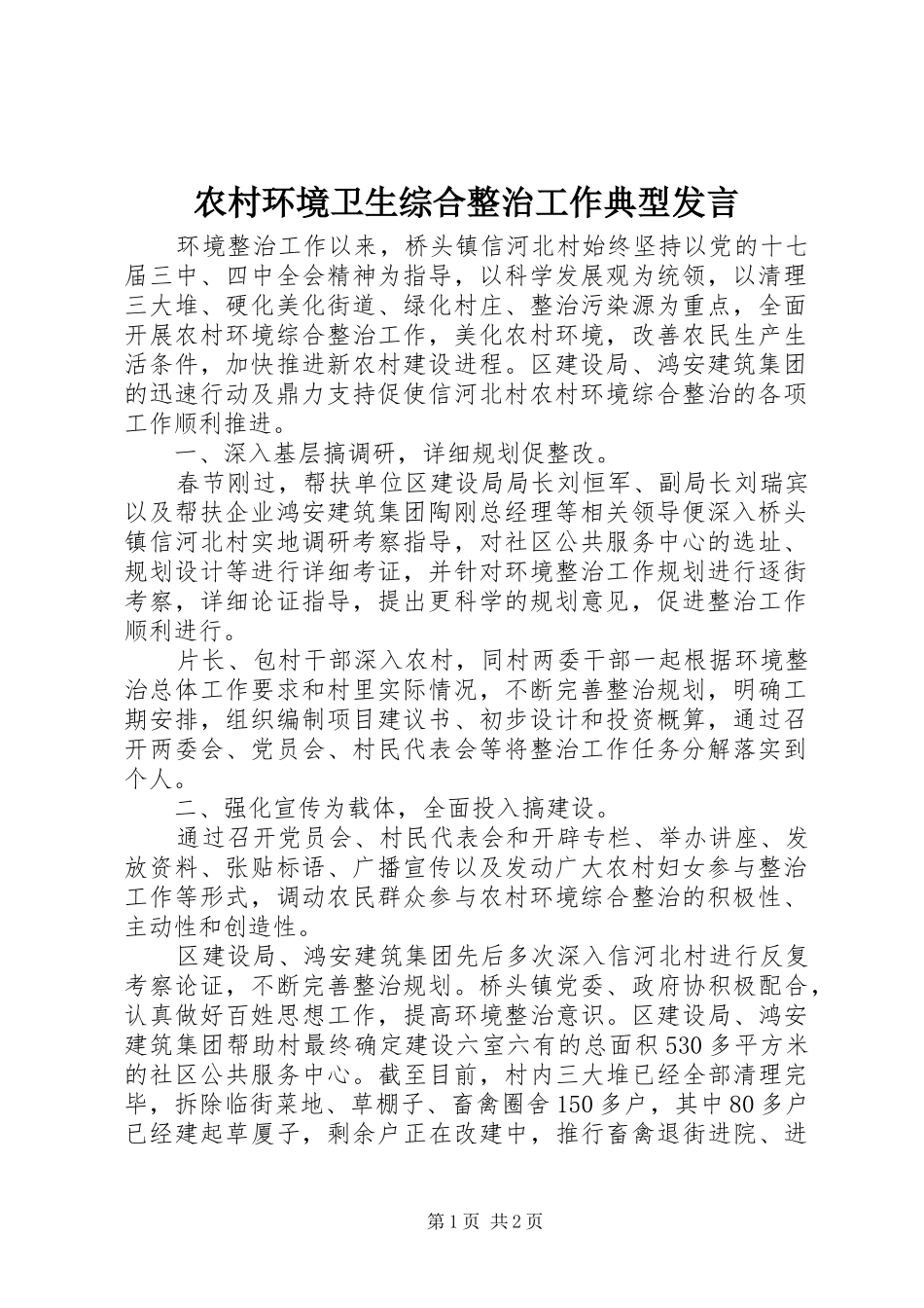 农村环境卫生综合整治工作典型发言_第1页