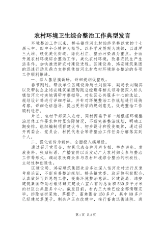 农村环境卫生综合整治工作典型发言