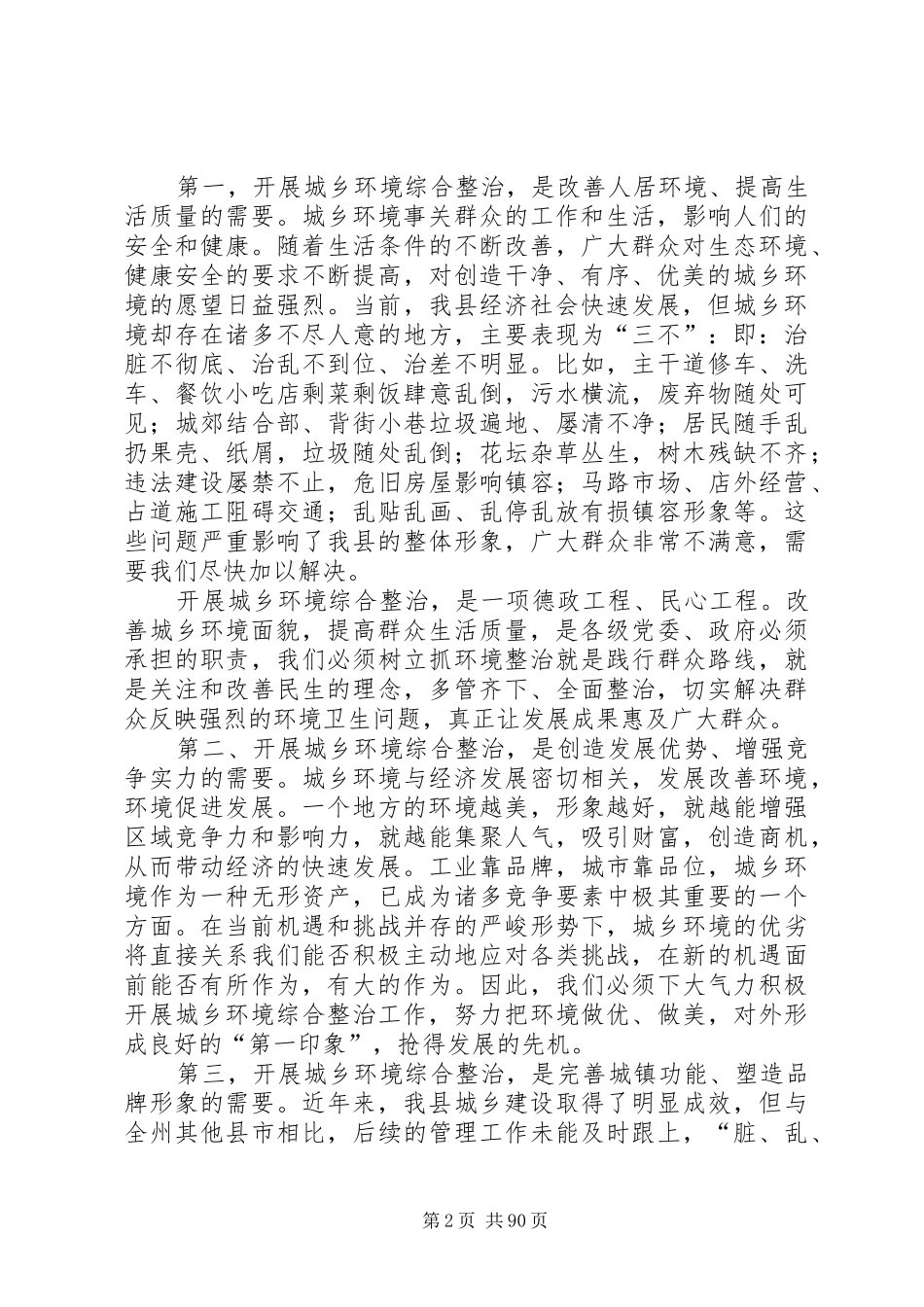 城乡环境综合整治工作动员会议讲话稿精选12篇_第2页