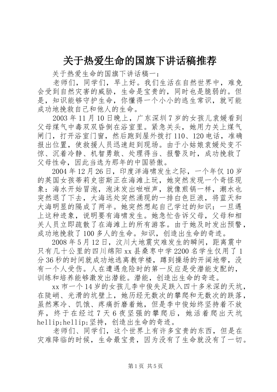 关于热爱生命的国旗下讲话稿推荐_第1页