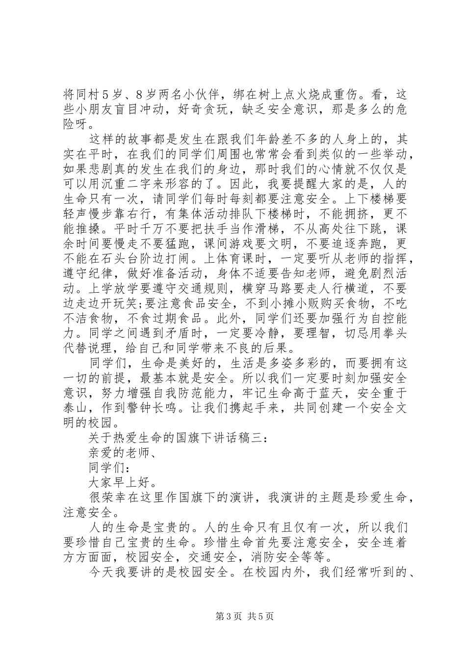 关于热爱生命的国旗下讲话稿推荐_第3页