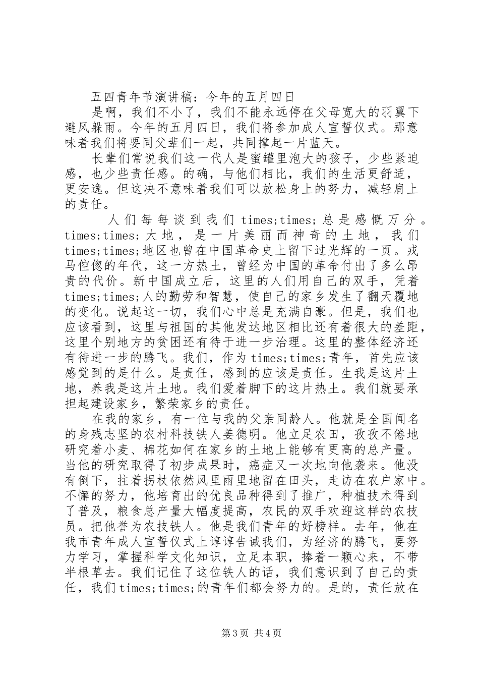 关于五四优秀演讲稿_第3页