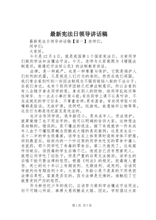 最新宪法日领导讲话稿