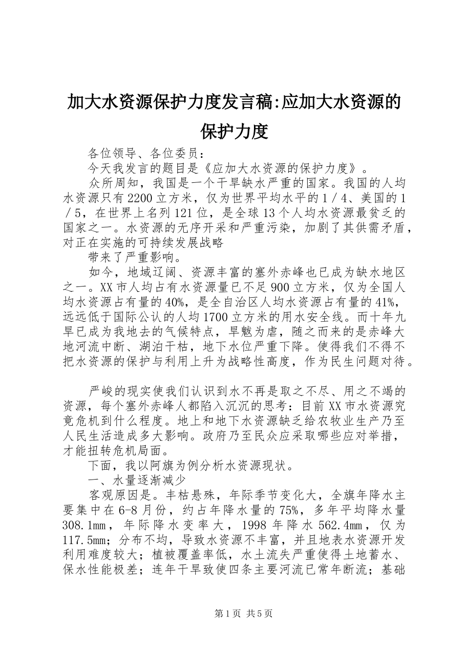 加大水资源保护力度发言稿-应加大水资源的保护力度_第1页