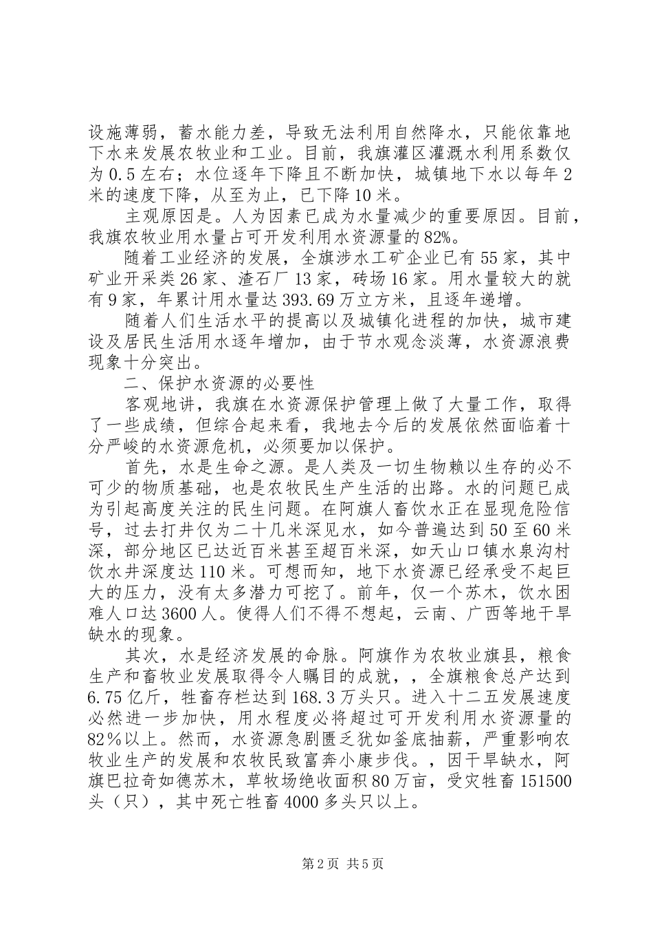 加大水资源保护力度发言稿-应加大水资源的保护力度_第2页