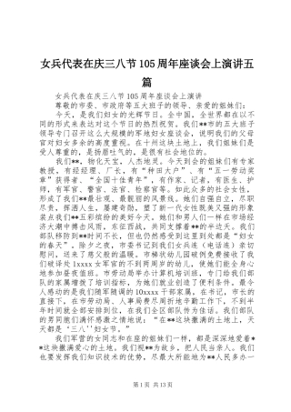 女兵代表在庆三八节105周年座谈会上演讲五篇