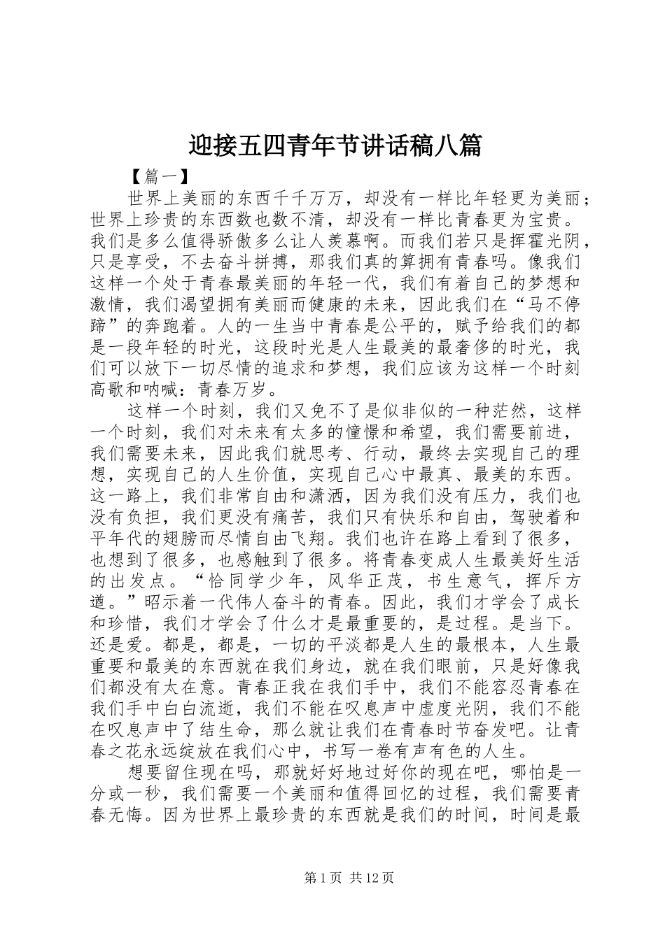迎接五四青年节讲话稿八篇_第1页