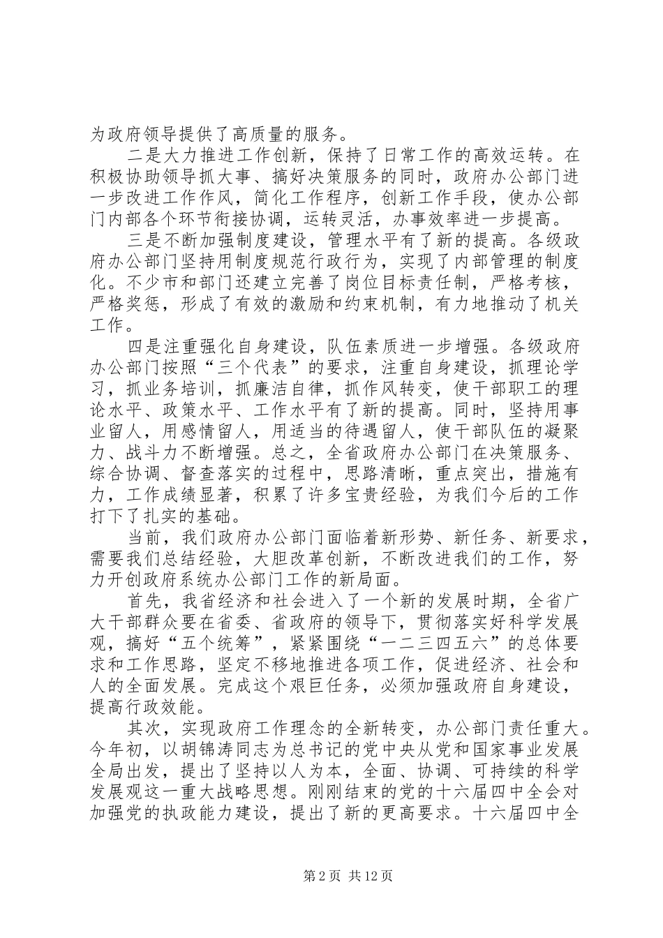 市政府办公室主任会议上的讲话_第2页