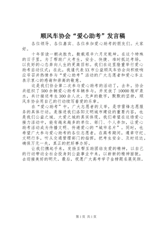顺风车协会“爱心助考”发言稿