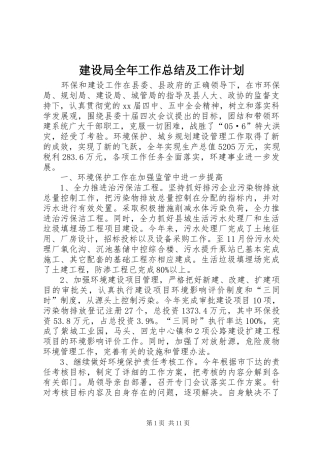 建设局全年工作总结及工作计划