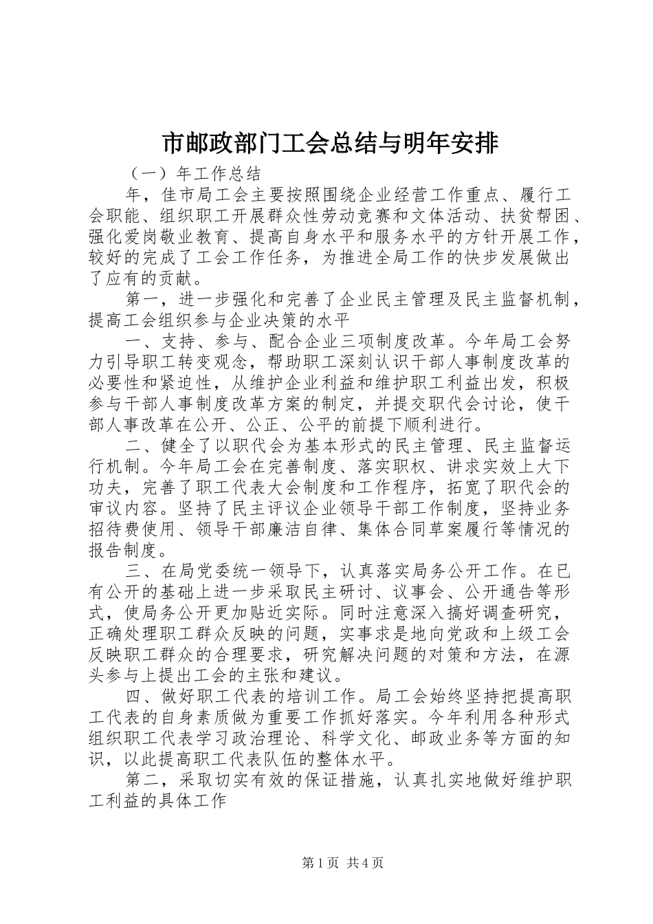 市邮政部门工会总结与明年安排_第1页