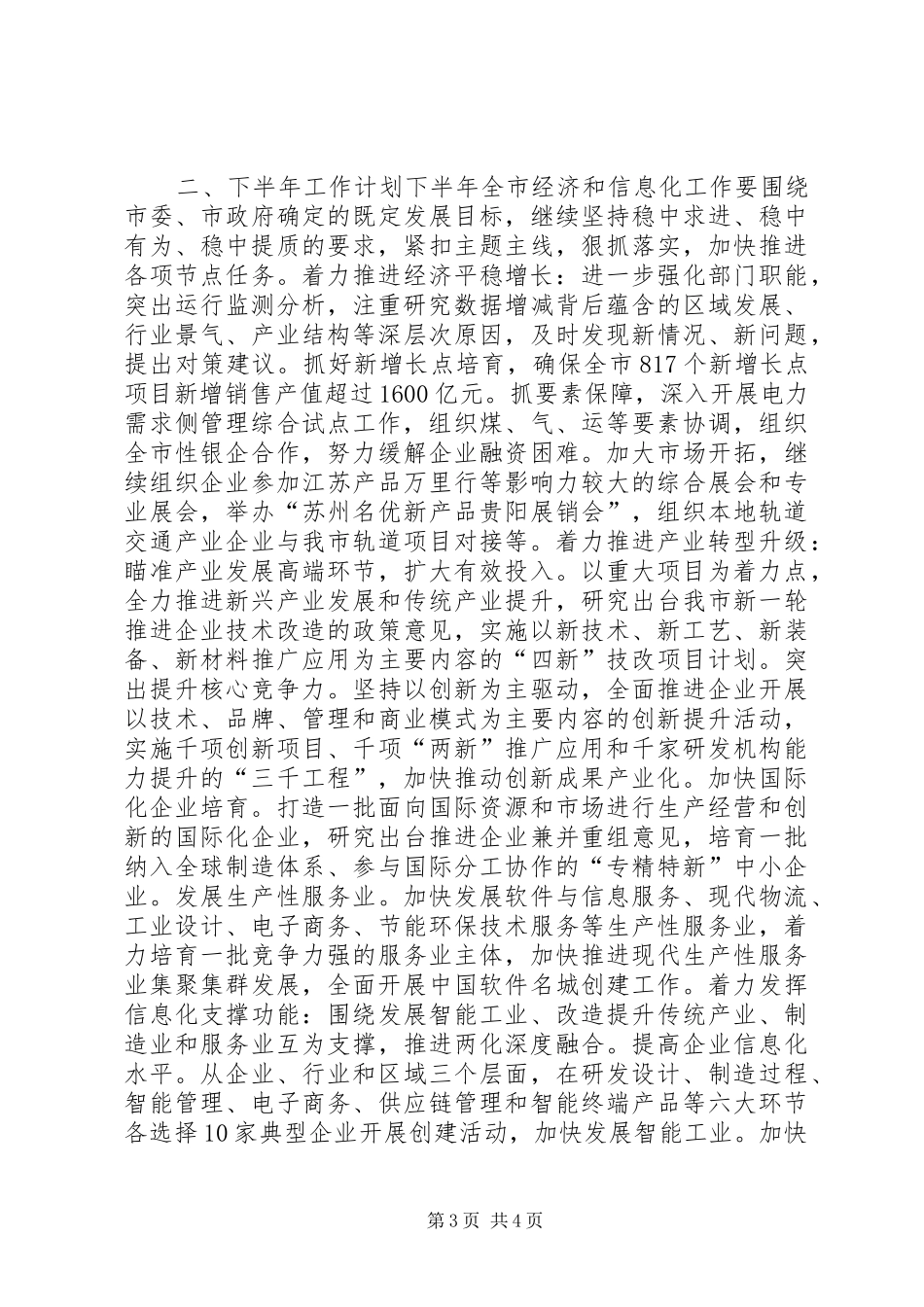 市经信委上半年工作总结和下半年工作计划_第3页
