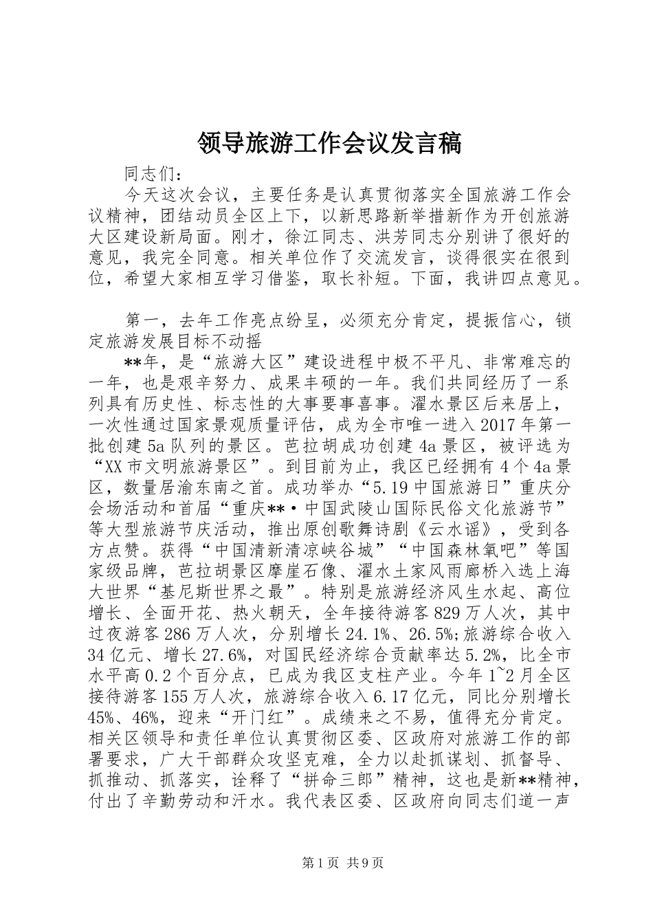领导旅游工作会议发言稿_第1页