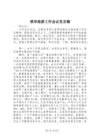 领导旅游工作会议发言稿