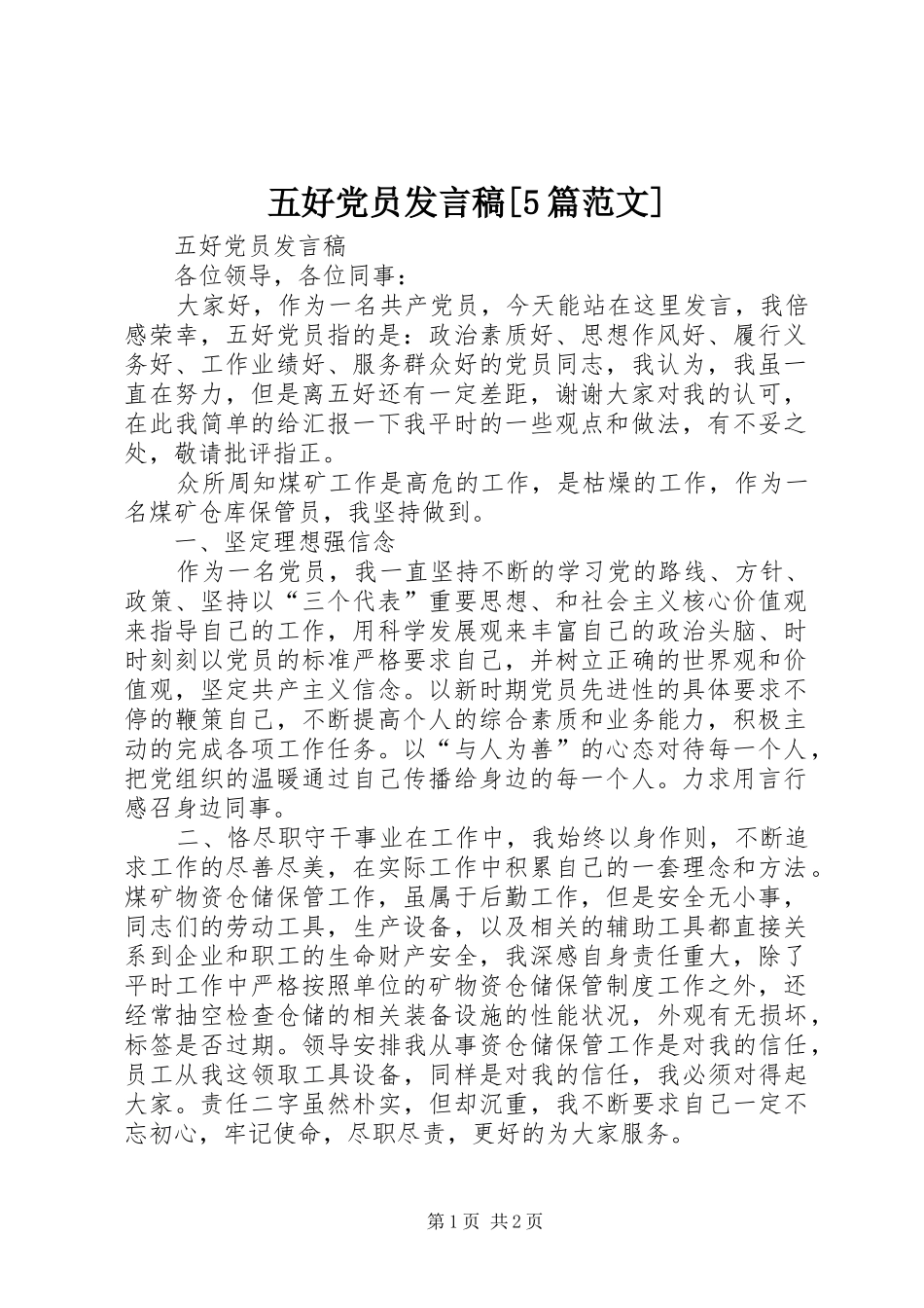 五好党员发言稿[5篇范文]_第1页