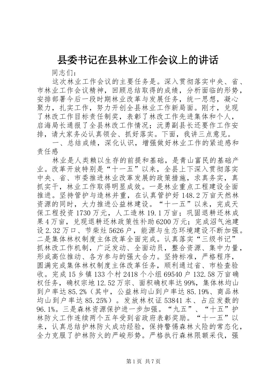 县委书记在县林业工作会议上的讲话_第1页