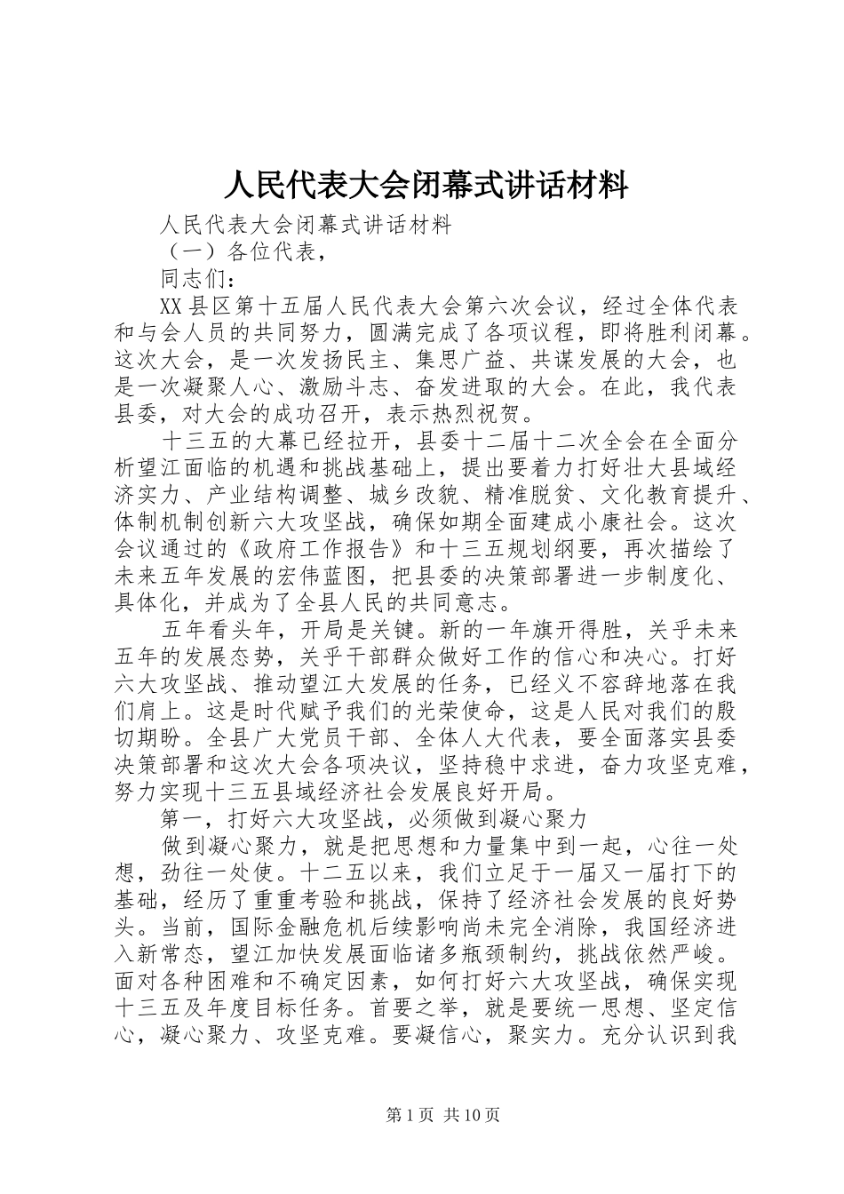 人民代表大会闭幕式讲话材料_第1页