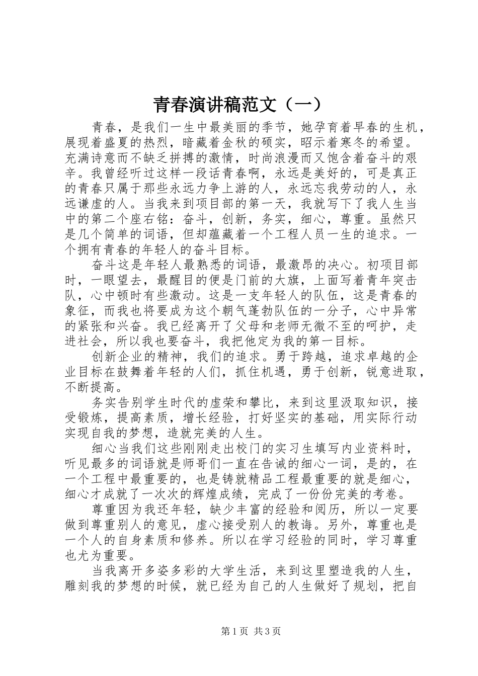 青春演讲稿范文（一）_第1页