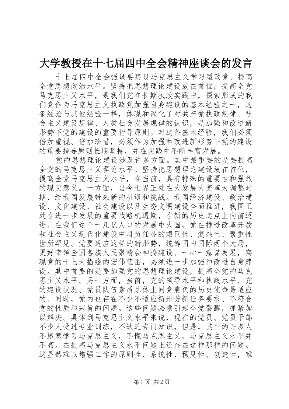 大学教授在十七届四中全会精神座谈会的发言_第1页