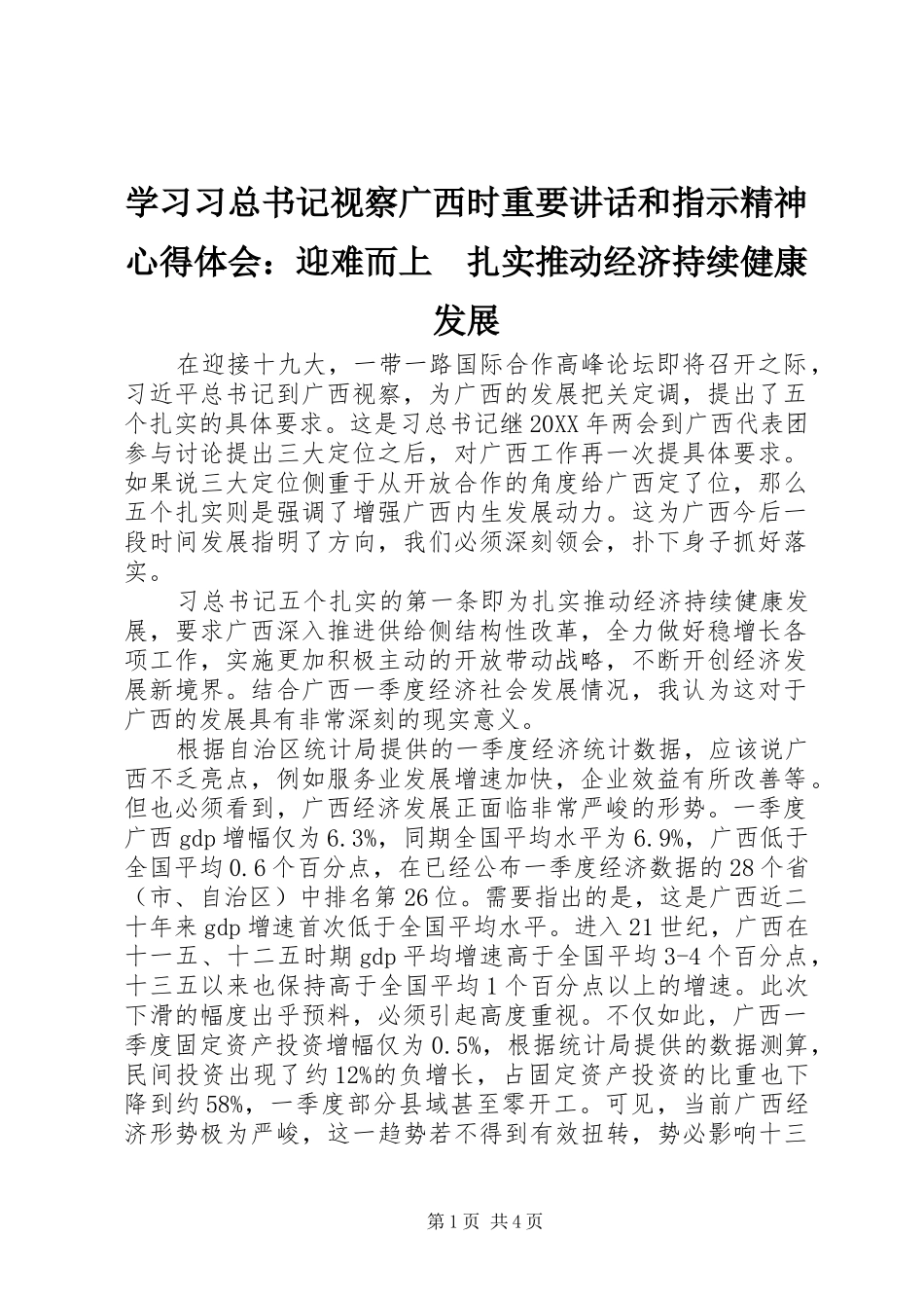 学习习总书记视察广西时重要讲话和指示精神心得体会：迎难而上　扎实推动经济持续健康发展_第1页