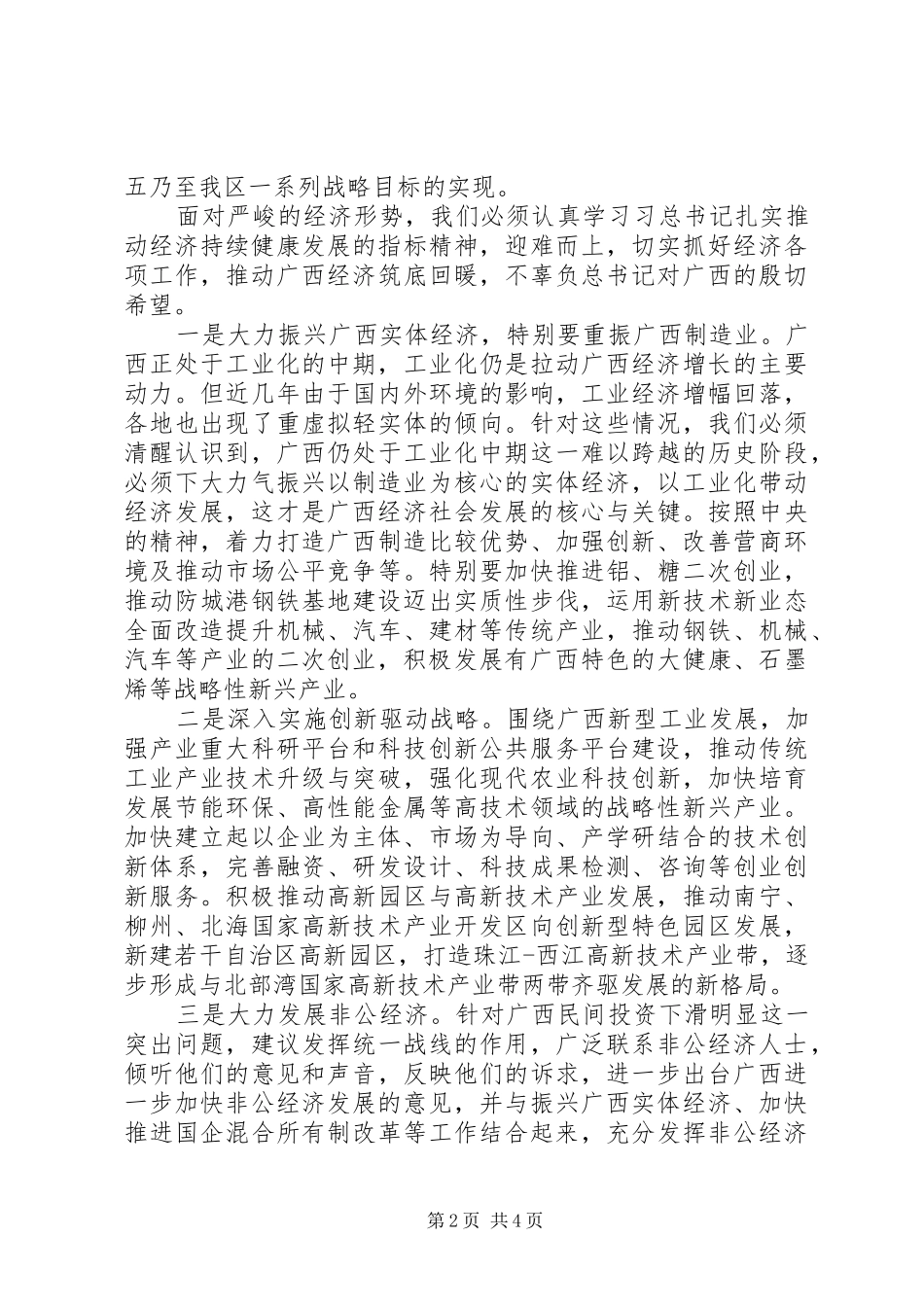 学习习总书记视察广西时重要讲话和指示精神心得体会：迎难而上　扎实推动经济持续健康发展_第2页