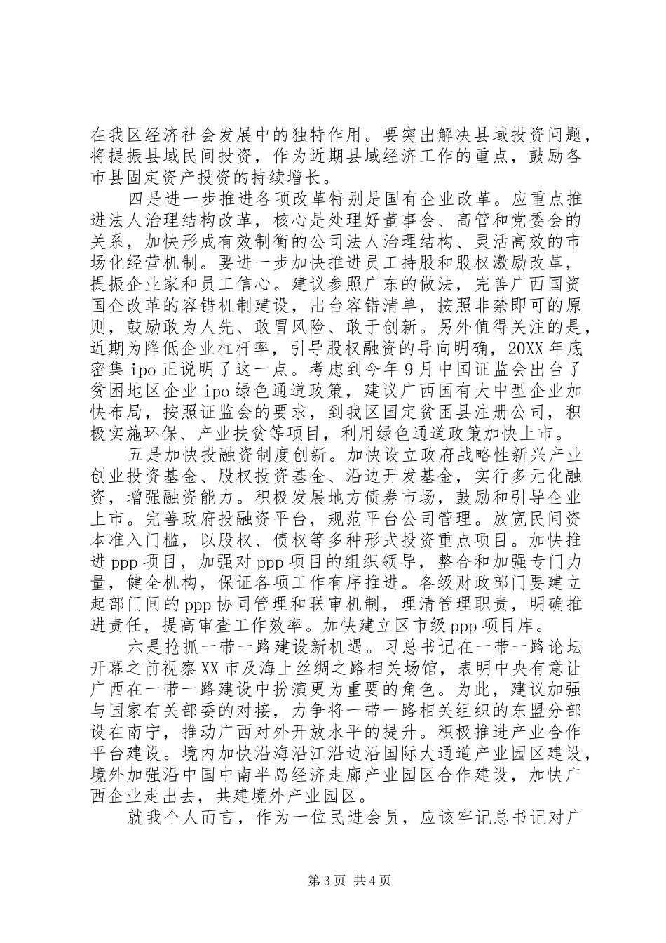 学习习总书记视察广西时重要讲话和指示精神心得体会：迎难而上　扎实推动经济持续健康发展_第3页