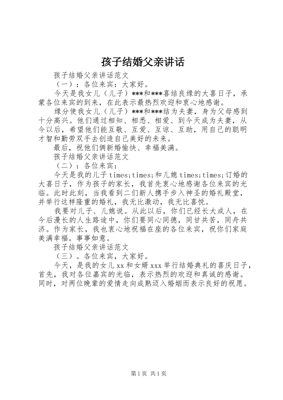 孩子结婚父亲讲话_第1页