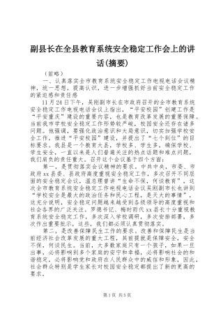 副县长在全县教育系统安全稳定工作会上的讲话(摘要)
