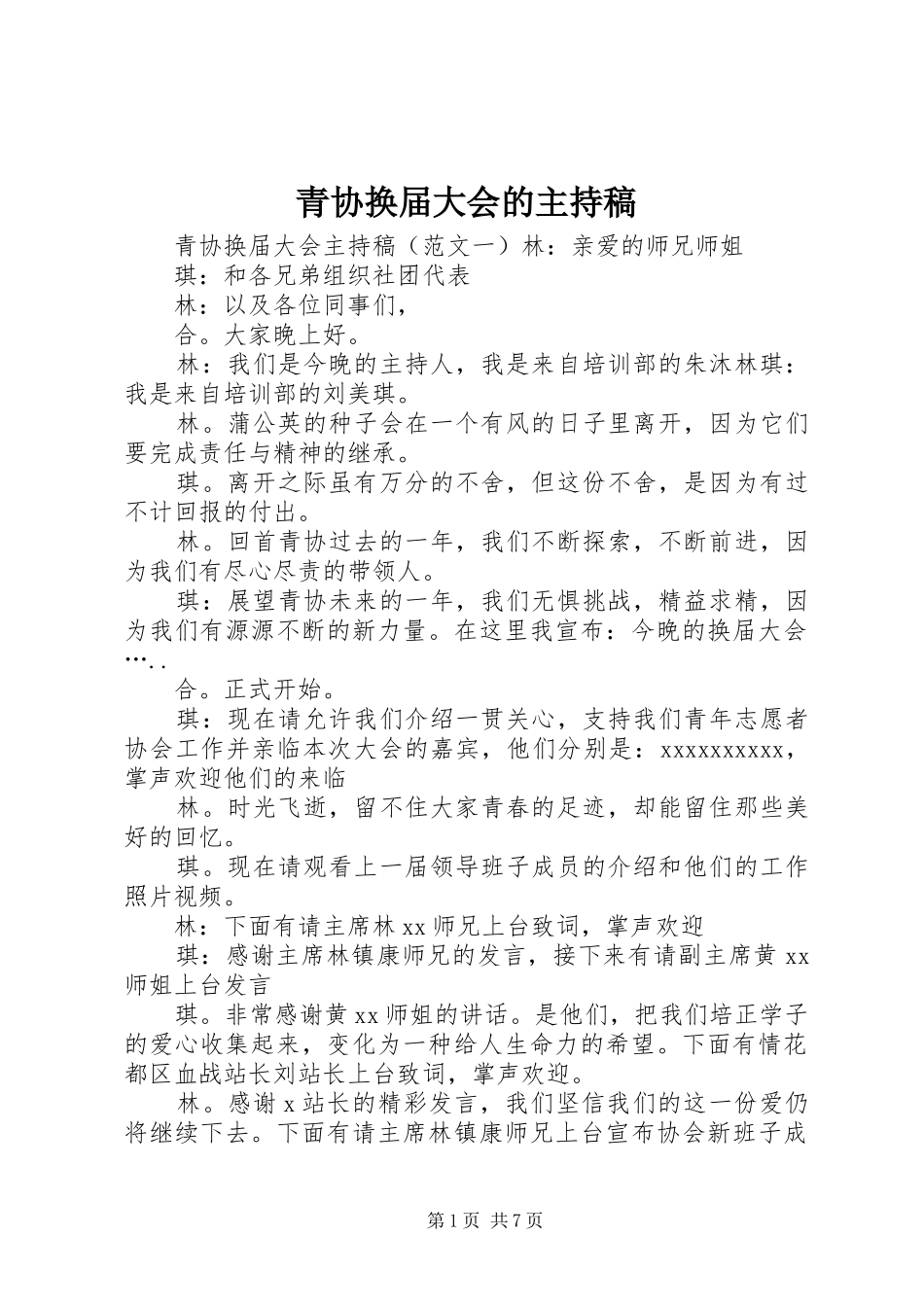 青协换届大会的主持稿_第1页