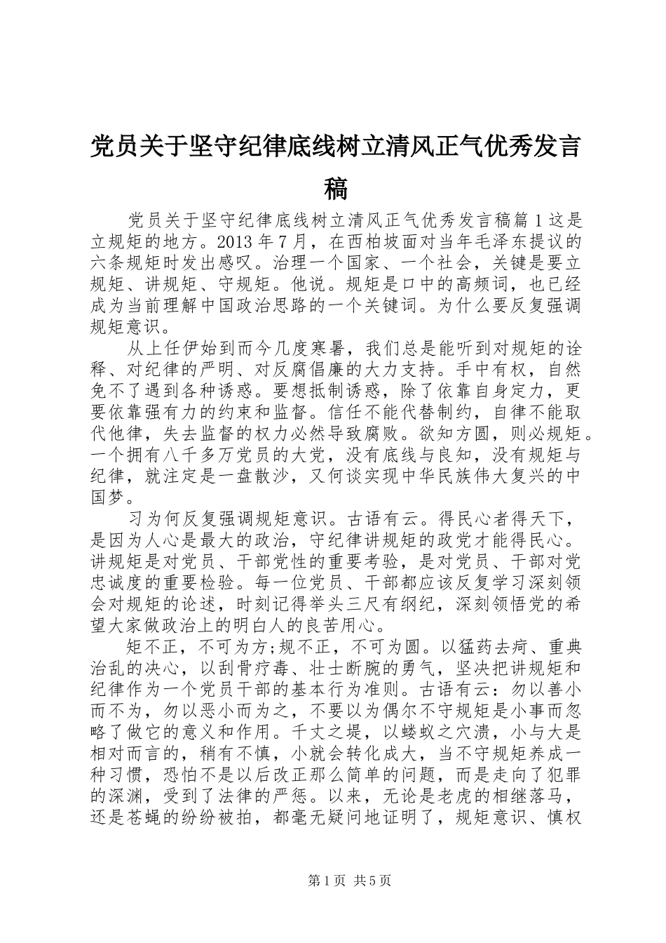党员关于坚守纪律底线树立清风正气优秀发言稿_第1页