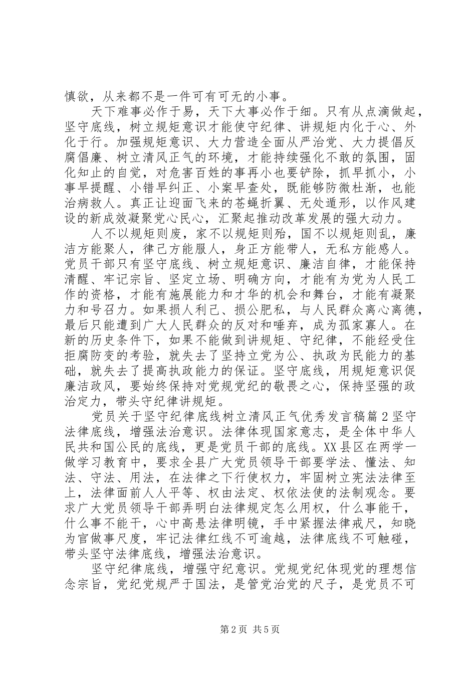 党员关于坚守纪律底线树立清风正气优秀发言稿_第2页