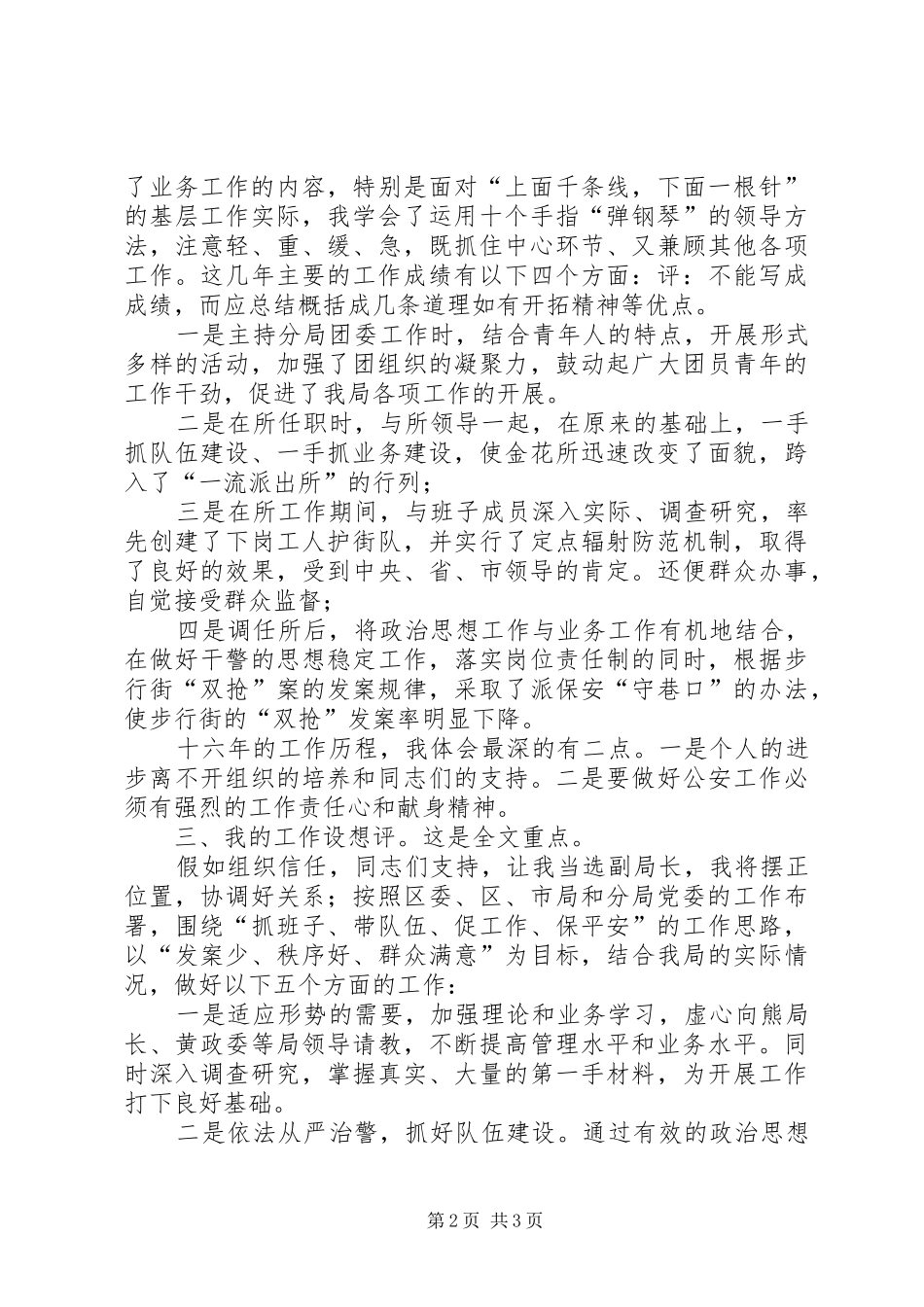 警察竞职精彩演讲_第2页