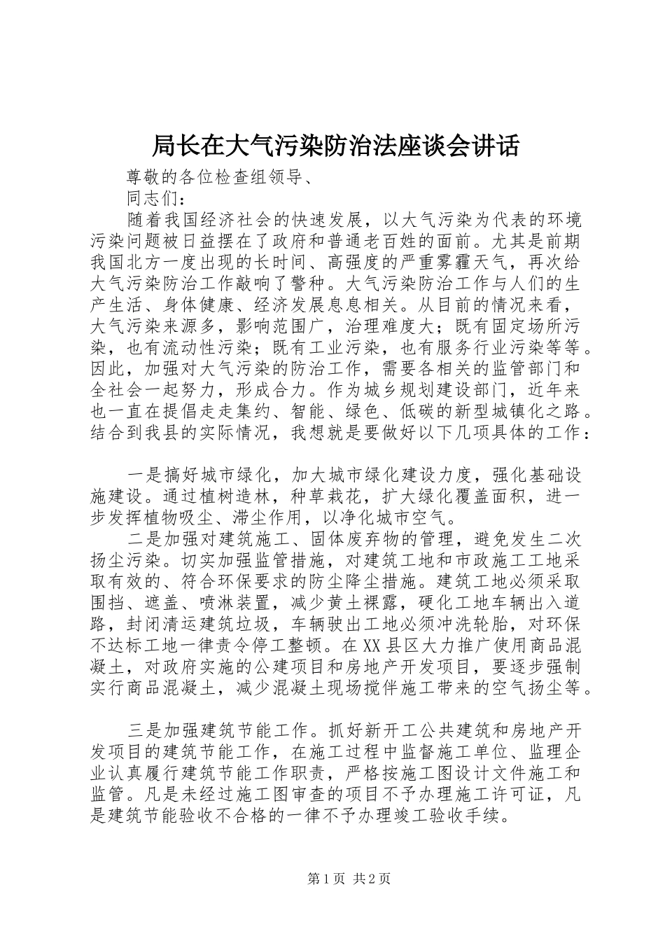 局长在大气污染防治法座谈会讲话_第1页