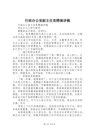 行政办公室副主任竞聘演讲稿