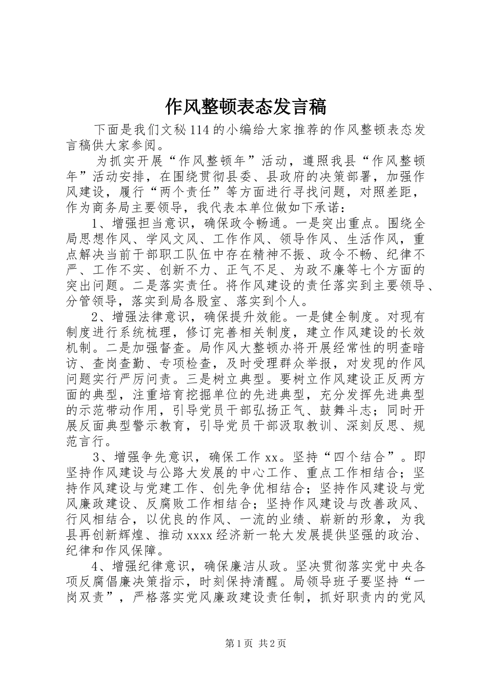 作风整顿表态发言稿_第1页