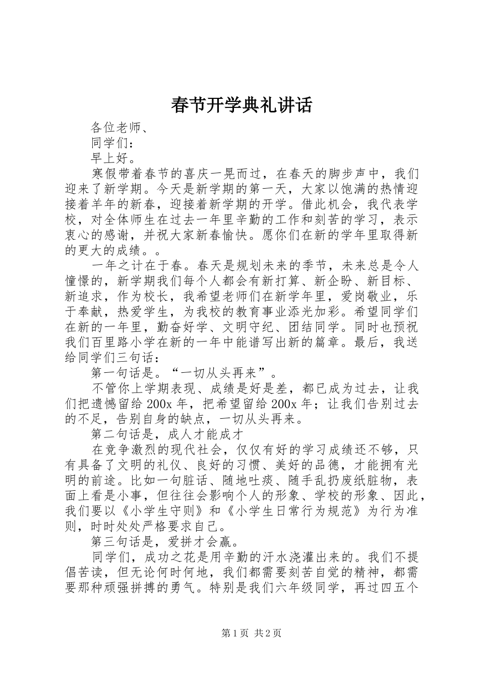 春节开学典礼讲话_第1页