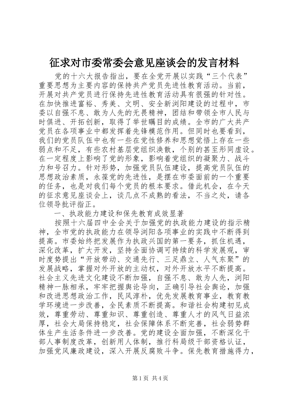 征求对市委常委会意见座谈会的发言材料_第1页
