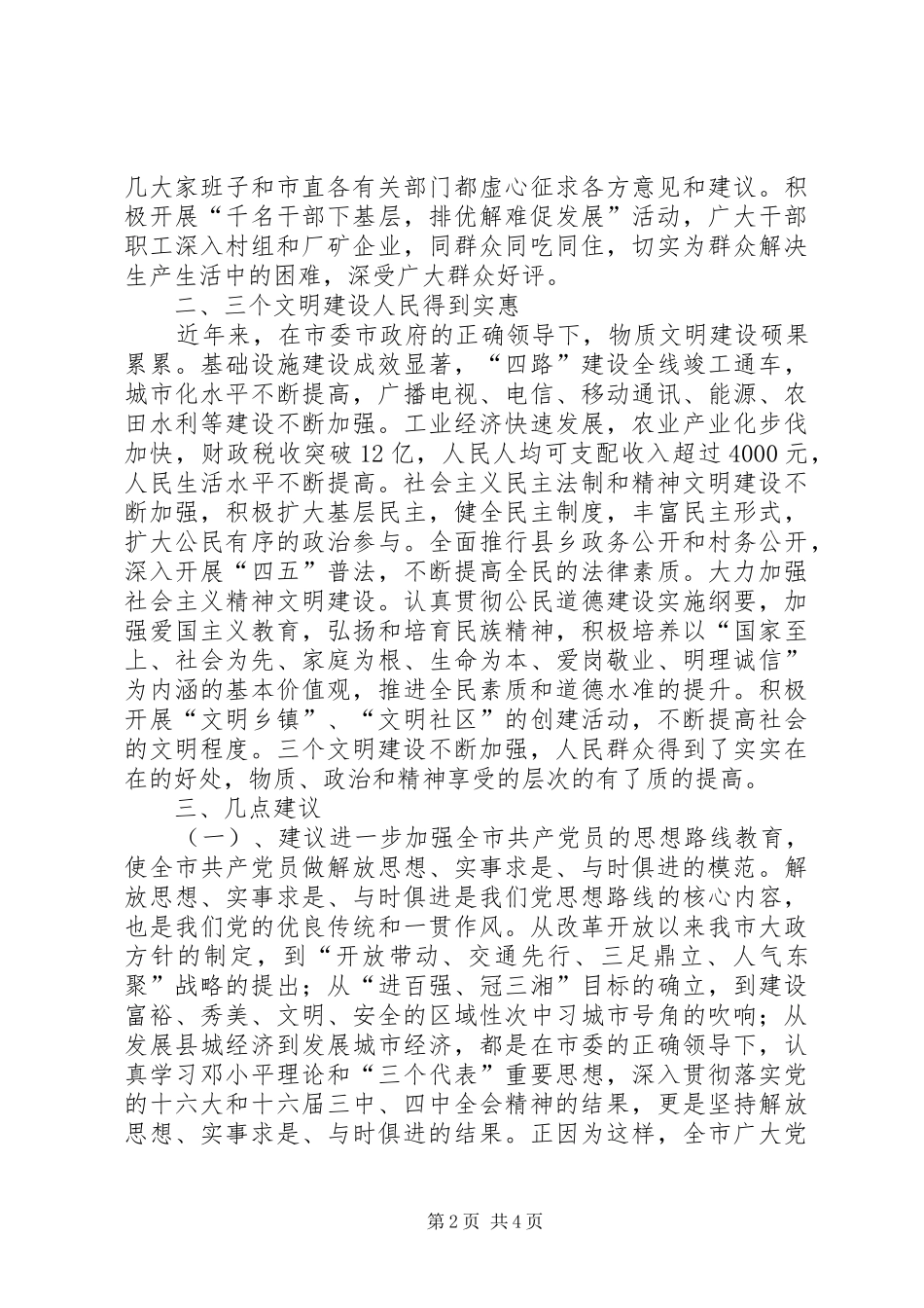 征求对市委常委会意见座谈会的发言材料_第2页
