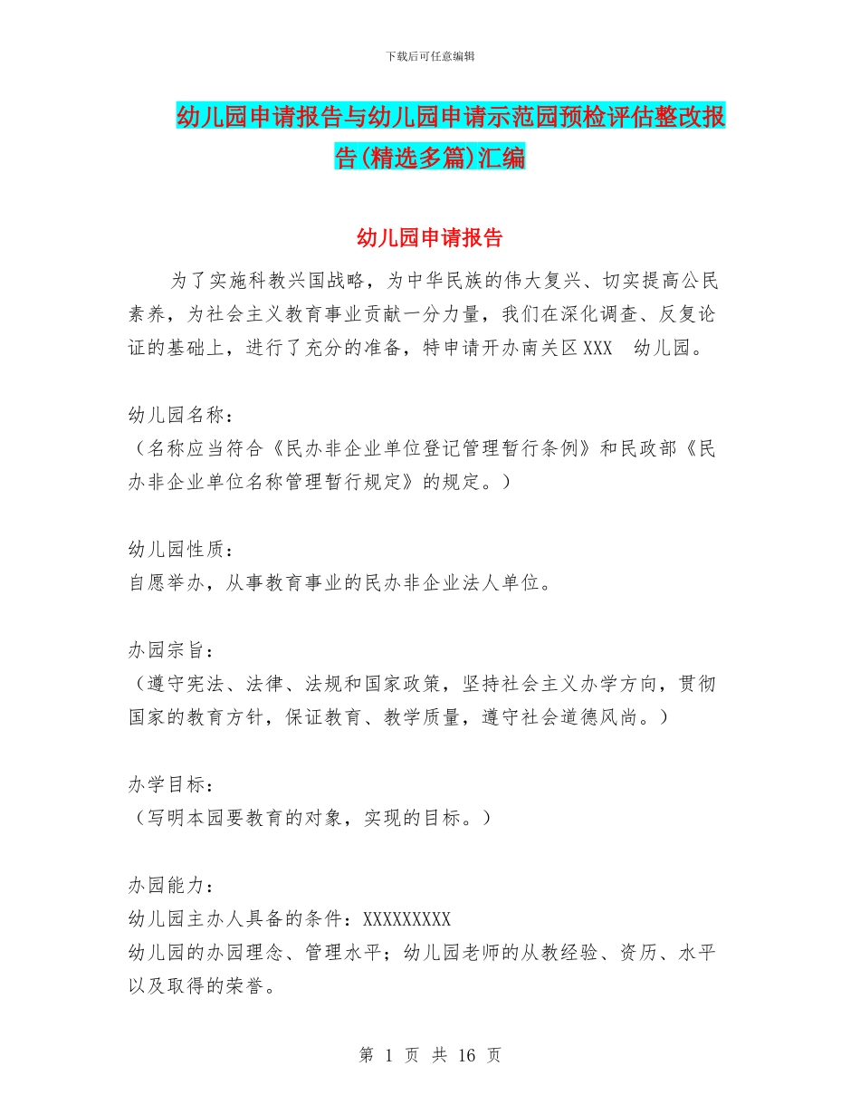 幼儿园申请报告与幼儿园申请示范园预检评估整改报告(精选多篇)汇编_第1页