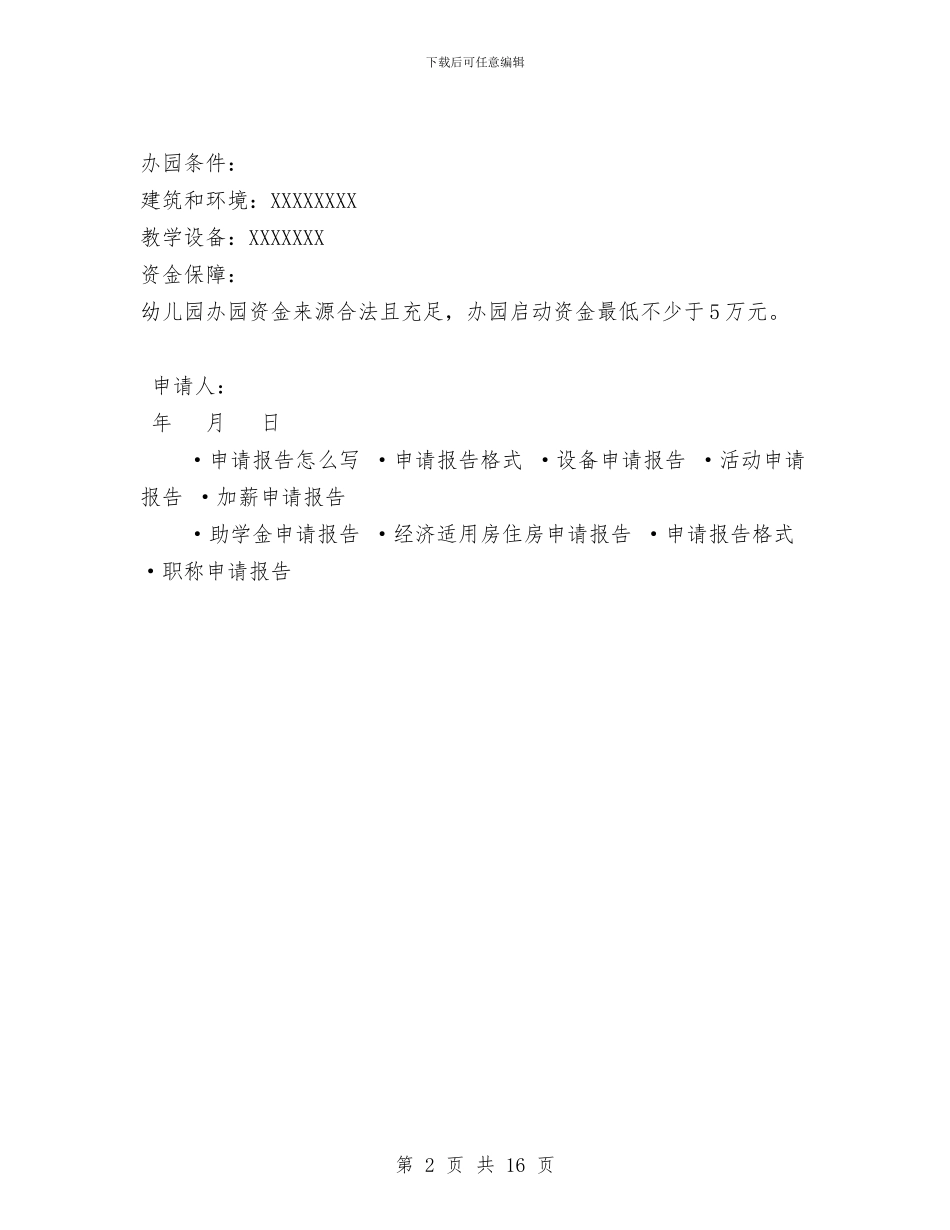 幼儿园申请报告与幼儿园申请示范园预检评估整改报告(精选多篇)汇编_第2页
