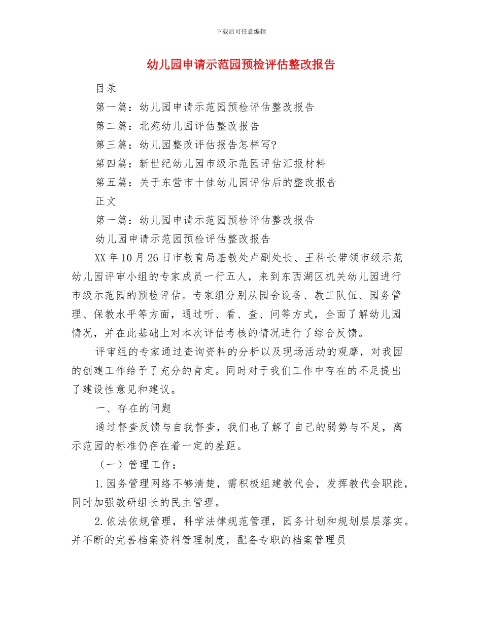 幼儿园申请报告与幼儿园申请示范园预检评估整改报告(精选多篇)汇编_第3页